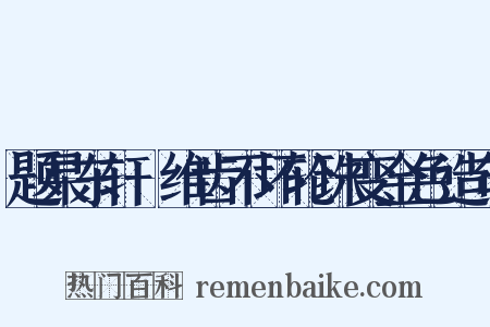 题杲东轩阇维齿不坏轮珠变金色造句是什么意思的图片